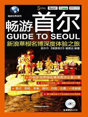 畅游首尔(新浪草根名博深度体验之旅(Guide to Seoul:A Journey of Deep Experience by Famous Bloggers of Sina) - ebook
